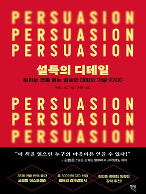 cover image of 설득의 디테일